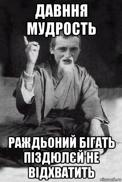 давння мудрость раждьоний бігать піздюлєй не відхватить, Мем Мудрий паца