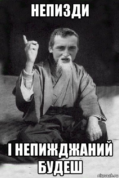 непизди і непижджаний будеш, Мем Мудрий паца