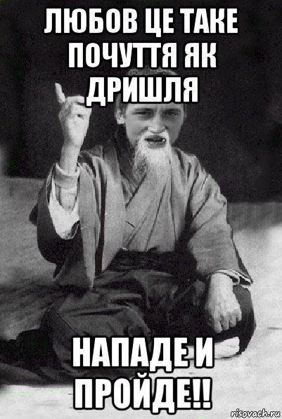 любов це таке почуття як дришля нападе и пройде!!, Мем Мудрий паца