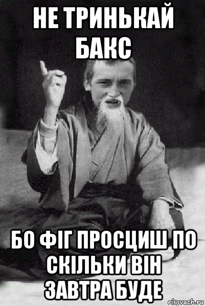 не тринькай бакс бо фіг просциш по скільки він завтра буде, Мем Мудрий паца