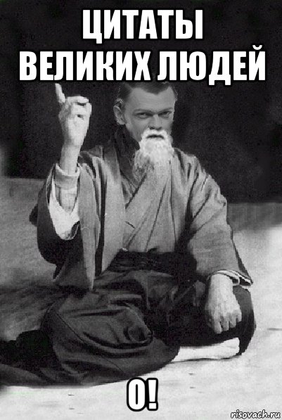 цитаты великих людей о!, Мем Мудрий Виталька