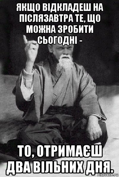 якщо відкладеш на післязавтра те, що можна зробити сьогодні - то, отримаєш два вільних дня., Мем Мудрий Виталька