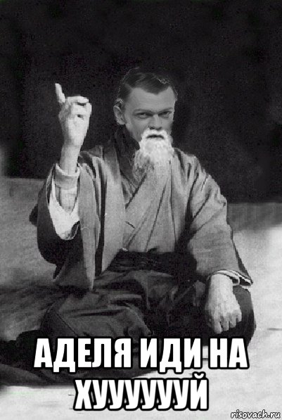  аделя иди на хууууууй, Мем Мудрий Виталька