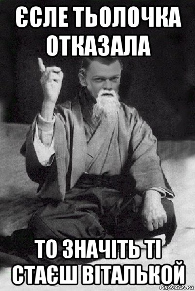 єсле тьолочка отказала то значіть ті стаєш віталькой, Мем Мудрий Виталька