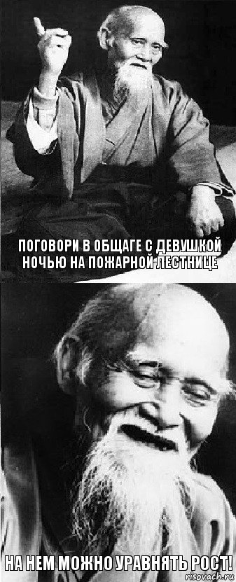 Поговори в общаге с девушкой ночью на пожарной лестнице На нем можно уравнять рост!, Комикс  Мудрости