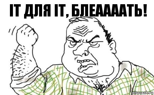 IT для IT, блеаааать!, Комикс Мужик блеать