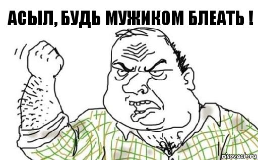 Асыл, будь мужиком блеать !, Комикс Мужик блеать