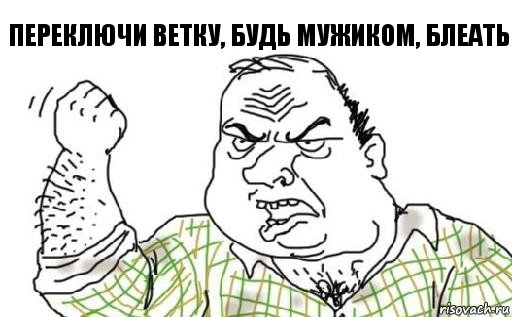 Переключи ветку, будь мужиком, блеать, Комикс Мужик блеать