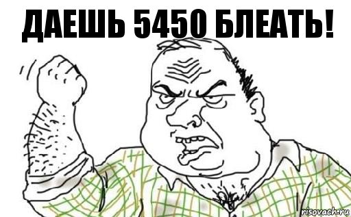 Даешь 5450 блеать!, Комикс Мужик блеать