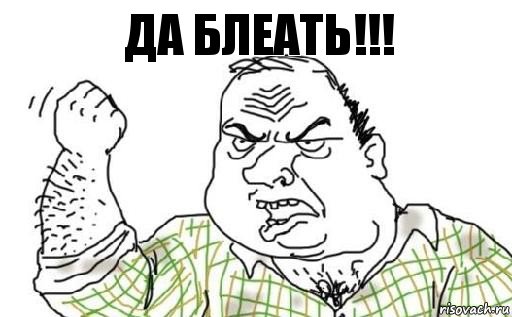 да блеать!!!, Комикс Мужик блеать