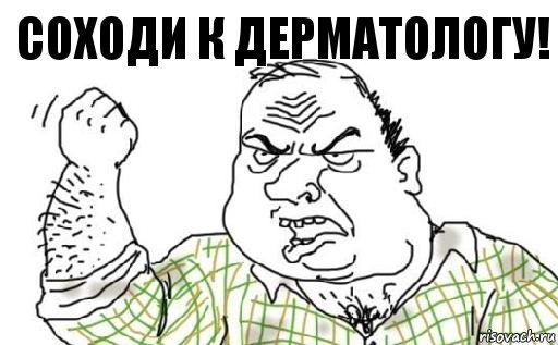 СОХОДИ К ДЕРМАТОЛОГУ!, Комикс Мужик блеать