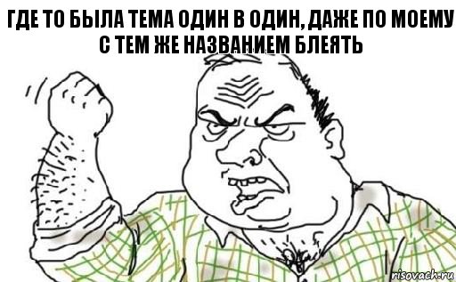 Где то была тема один в один, даже по моему с тем же названием блеять, Комикс Мужик блеать