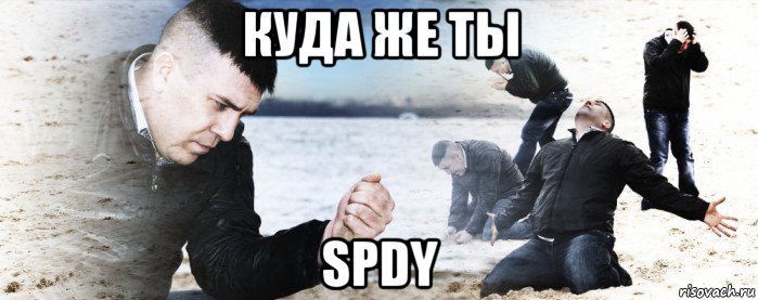 куда же ты spdy, Мем Мужик сыпет песок на пляже