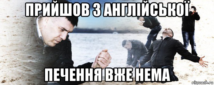 прийшов з англійської печення вже нема, Мем Мужик сыпет песок на пляже