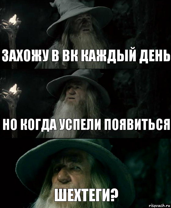 захожу в вк каждый день но когда успели появиться шехтеги?, Комикс Гендальф заблудился