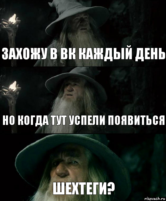 захожу в вк каждый день но когда тут успели появиться шехтеги?, Комикс Гендальф заблудился