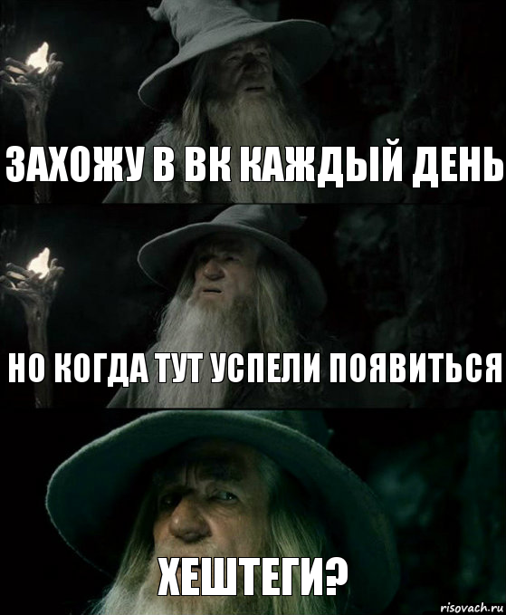 захожу в вк каждый день но когда тут успели появиться хештеги?, Комикс Гендальф заблудился