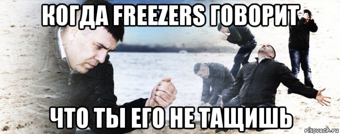 когда freezers говорит что ты его не тащишь, Мем Мужик сыпет песок на пляже