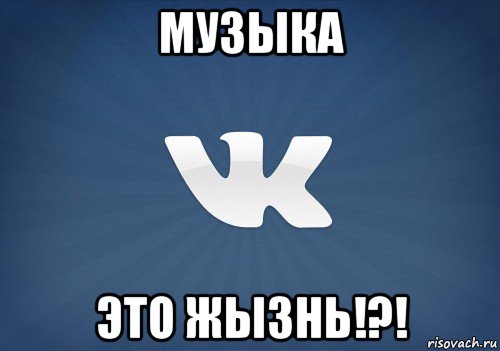 музыка это жызнь!?!, Мем   Музыка в вк