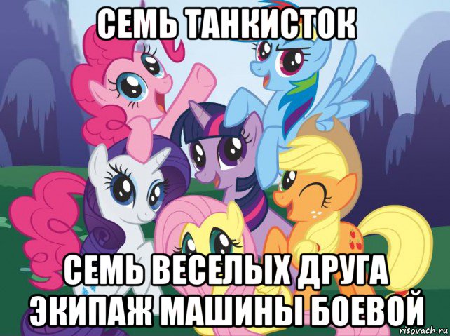 семь танкисток семь веселых друга экипаж машины боевой, Мем My little pony