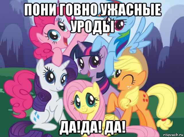 пони говно ужасные уроды да!да! да!, Мем My little pony