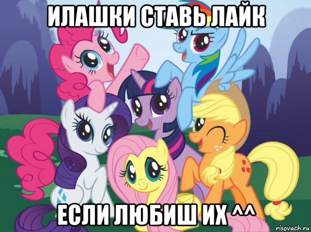 илашки ставь лайк если любиш их ^^, Мем My little pony