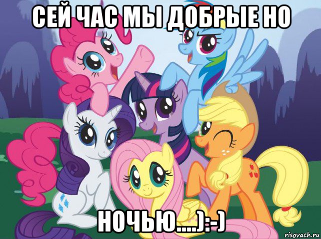 сей час мы добрые но ночью....):-), Мем My little pony