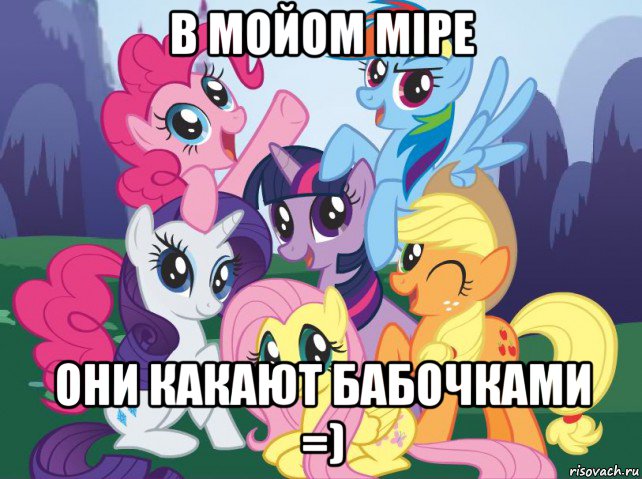 в мойом міре они какают бабочками =), Мем My little pony