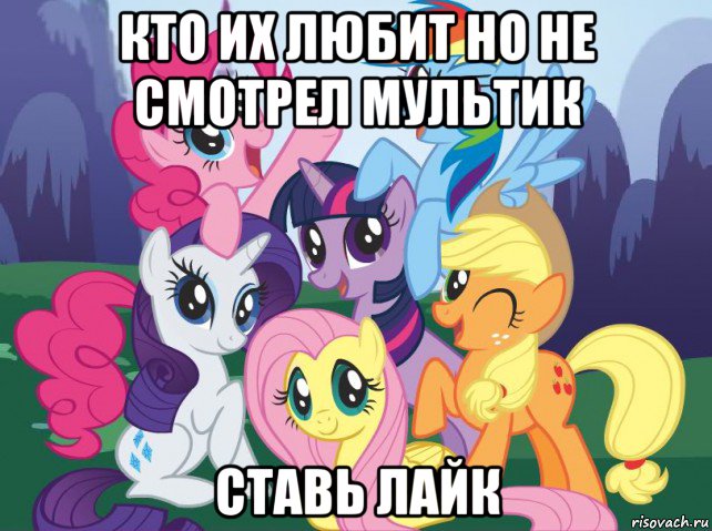 кто их любит но не смотрел мультик ставь лайк, Мем My little pony