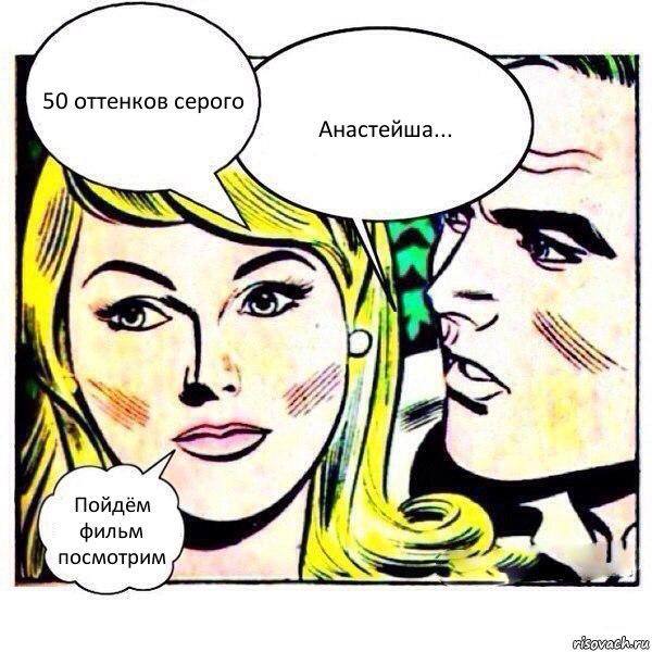 50 оттенков серого Анастейша... Пойдём фильм посмотрим, Комикс   Мысли блондинки