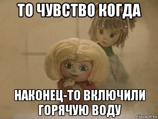 то чувство когда наконец-то включили горячую воду, Мем Чистый домовенок Кузя