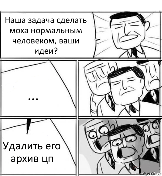 Наша задача сделать моха нормальным человеком, ваши идеи? ... Удалить его архив цп, Комикс нам нужна новая идея