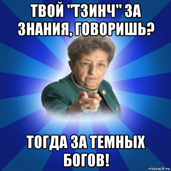 твой "тзинч" за знания, говоришь? тогда за темных богов!, Мем Наталья Ивановна