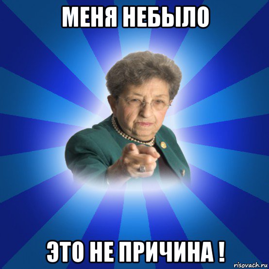 меня небыло это не причина !, Мем Наталья Ивановна