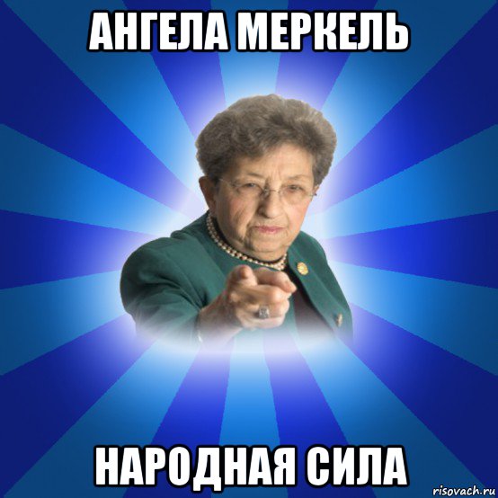 ангела меркель народная сила, Мем Наталья Ивановна