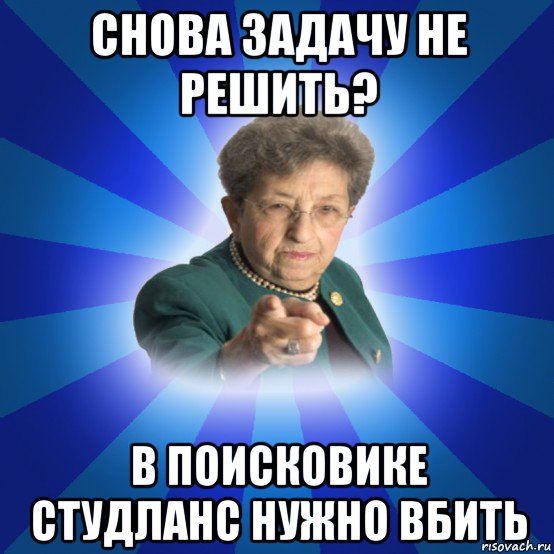 снова задачу не решить? в поисковике студланс нужно вбить, Мем Наталья Ивановна