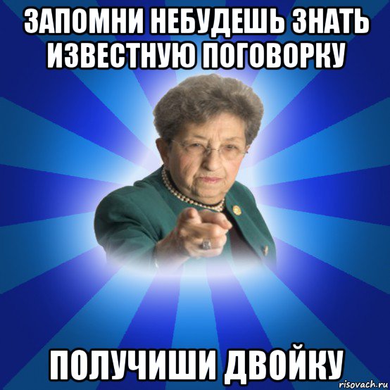 запомни небудешь знать известную поговорку получиши двойку, Мем Наталья Ивановна