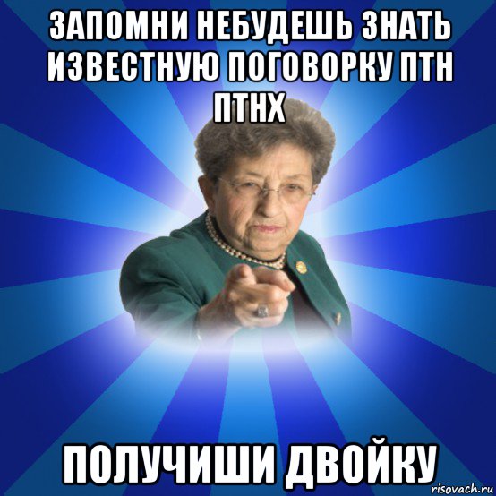 запомни небудешь знать известную поговорку птн птнх получиши двойку, Мем Наталья Ивановна