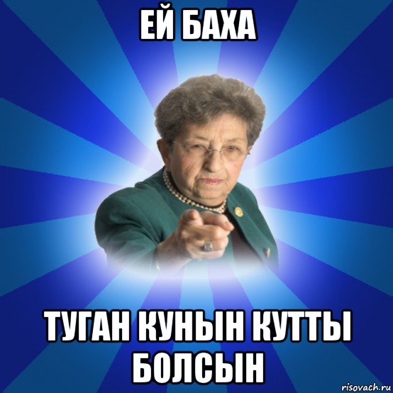 ей баха туган кунын кутты болсын, Мем Наталья Ивановна