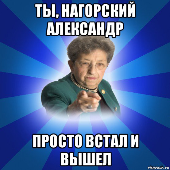 ты, нагорский александр просто встал и вышел, Мем Наталья Ивановна