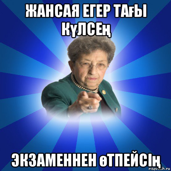 жансая егер тағы күлсең экзаменнен өтпейсің, Мем Наталья Ивановна