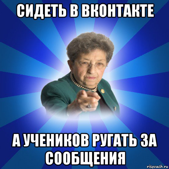 сидеть в вконтакте а учеников ругать за сообщения, Мем Наталья Ивановна