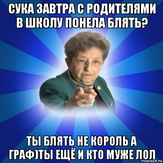 сука завтра с родителями в школу понела блять? ты блять не король а граф)ты ещё и кто муже лол, Мем Наталья Ивановна