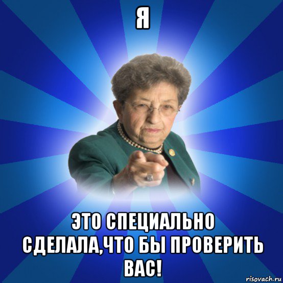 я это специально сделала,что бы проверить вас!, Мем Наталья Ивановна