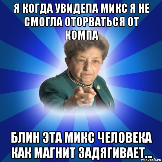 я когда увидела микс я не смогла оторваться от компа блин эта микс человека как магнит задягивает..., Мем Наталья Ивановна