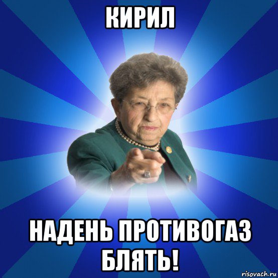 кирил надень противогаз блять!, Мем Наталья Ивановна