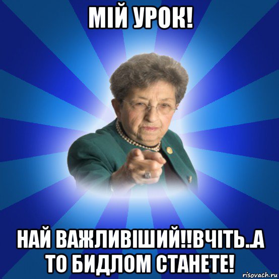 мій урок! най важливіший!!вчіть..а то бидлом станете!, Мем Наталья Ивановна