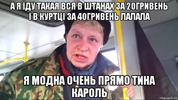 а я їду такая вся в штанах за 20гривень і в куртці за 40гривень лалала я модна очень прямо тина кароль, Мем Наталья морская пехота