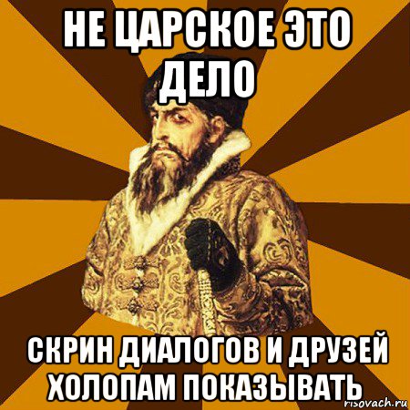 не царское это дело скрин диалогов и друзей холопам показывать, Мем Не царское это дело