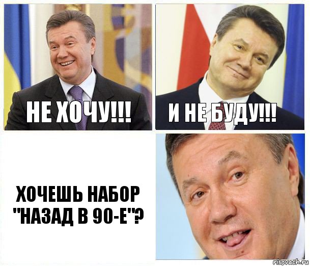 Не хочу!!! И не буду!!! Хочешь набор "Назад в 90-е"?